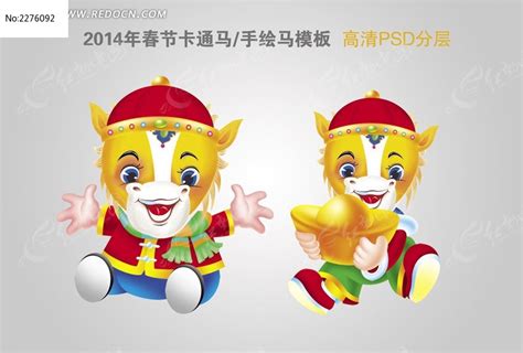 2014卡通马吉祥物图片_海报_编号2276092_红动中国