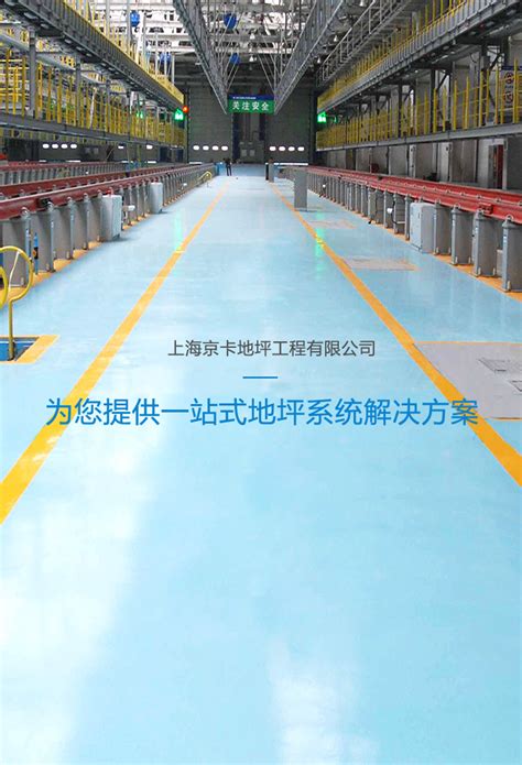 上海京卡地坪工程有限公司【官网】——中国地坪行业领航者|地坪系统解决方案