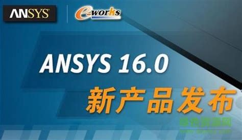 ANSYS16.0 ANSYS - ANSYS - 大德资源