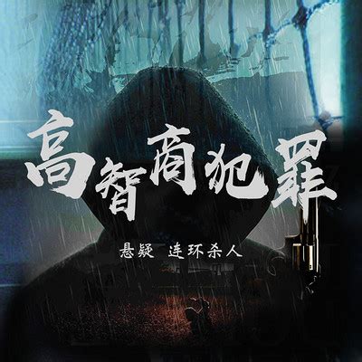 高智商犯罪1：设局(紫金陈)全本在线阅读-起点中文网官方正版