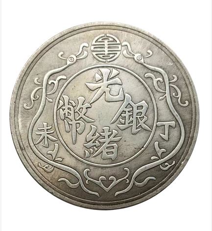 广东省造光绪元宝双龙寿字币库平重一两-藏古论地