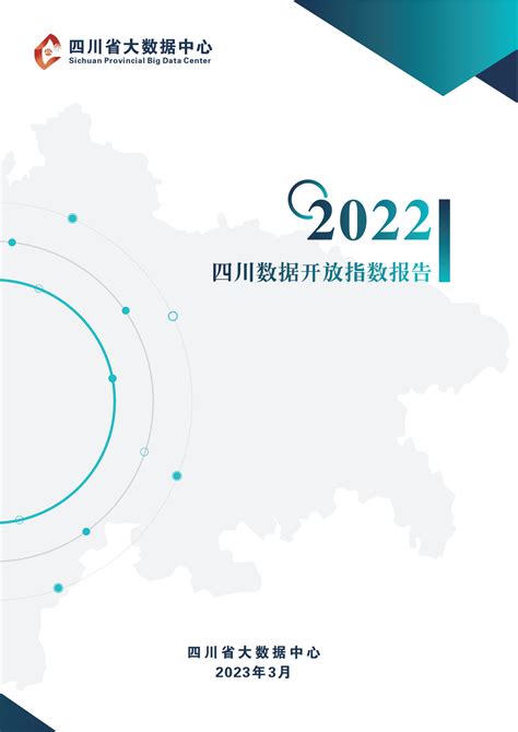 四川省首部大数据发展蓝皮书在郫都区发布