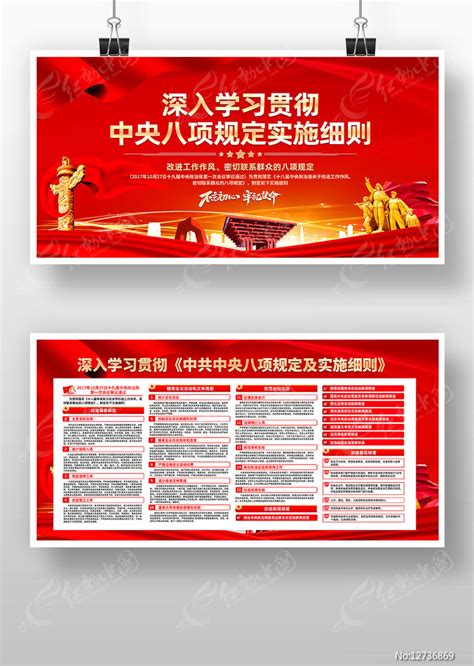 学习贯彻中央八项规定实施细则党建展板图片下载_红动中国