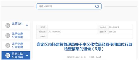 上海市嘉定区市场监管局发布2023年3月化妆品经营使用单位行政检查信息-中国质量新闻网