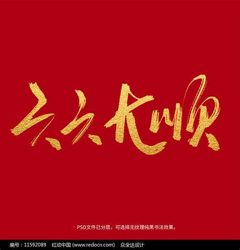 六六大顺书法毛笔字体设计图片下载_红动中国
