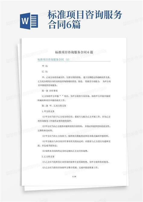 标准项目咨询服务合同6篇Word模板下载_编号qnnjgwng_熊猫办公