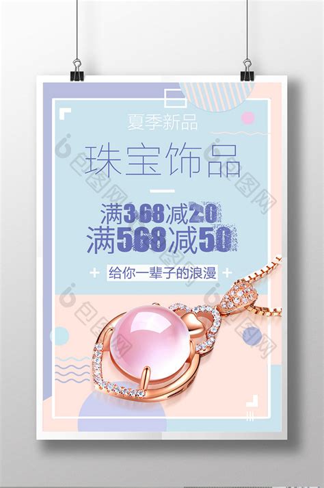珠宝饰品简约促销PSD【海报免费下载】-包图网