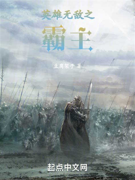 《英雄无敌之霸主》小说在线阅读-起点中文网