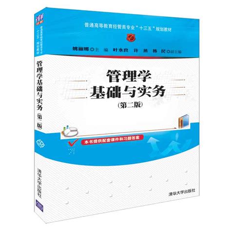 清华大学出版社-图书详情-《管理学基础与实务(第二版)》