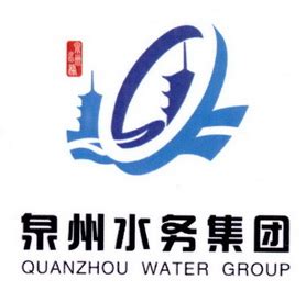 泉州水务 泉州水务集团 QUANZHOU WATER GROUP - 商标 - 爱企查