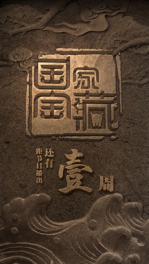 何以中国：国家宝藏开箱一波五千年回忆 - 设计学院 - Canva 中国