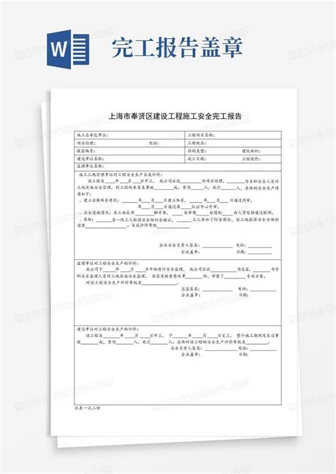 上海市奉贤区建设工程施工安全完工报告Word模板下载_编号lepjkxpo_熊猫办公