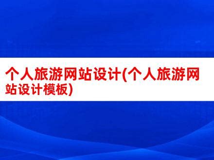 UI设计旅游网站网页模板素材-正版图片401405096-摄图网