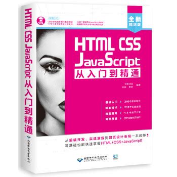 零基础HTML+CSS从入门到精通 html5+css3基础自学编程教程web前端开发书籍 计算机高级程序设计 网站建设网页前端设计制作建设教材