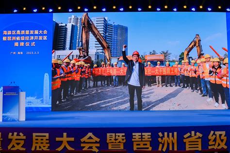 广州海珠高质量发展大会：谋划283个重大投资项目，总投资超5千亿