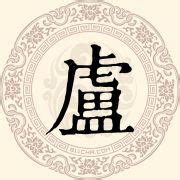 姓氏 卢设计图__传统文化_文化艺术_设计图库_昵图网nipic.com