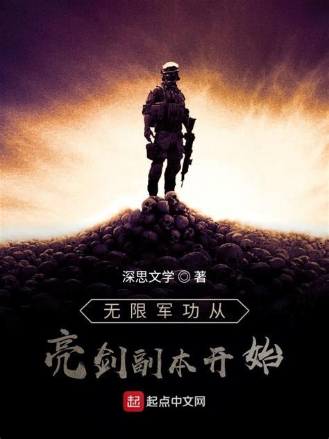 《抗日从亮剑签到》小说在线阅读-起点中文网