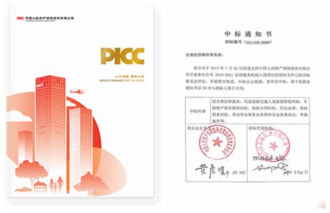 我所成功中标中国人民财产保险股份有限公司甘肃省分公司2019-2021法律服务机构入围项目-甘肃经邦律师事务所