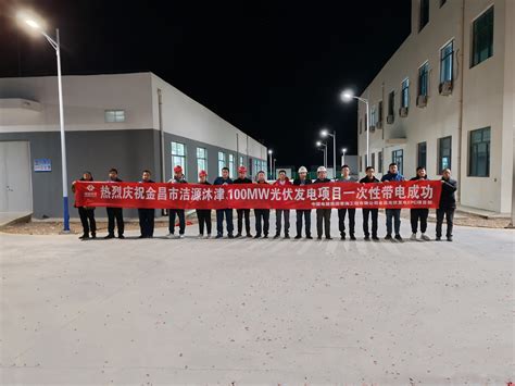 上海电力建设有限责任公司 基层动态 青海公司金昌100兆瓦光伏发电项目升压站一次性带电成功