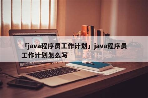 Java程序员怎么规划五年职业生涯 - 知乎