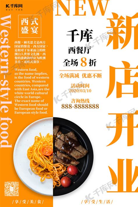 西餐新店开业促销橙色创意简约海报海报模板下载-千库网