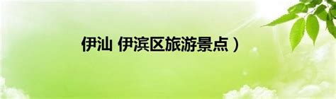 【幸福伊滨】伊滨人家门口的五星级游园……_澎湃号·政务_澎湃新闻-The Paper