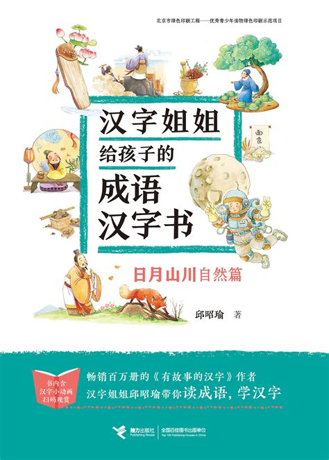 汉字姐姐给孩子的成语汉字书:日月山川：自然篇-精品畅销书-接力出版社