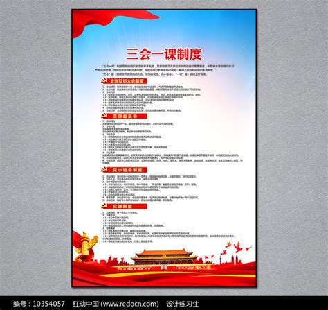 三会一课制度展板图片下载_红动中国