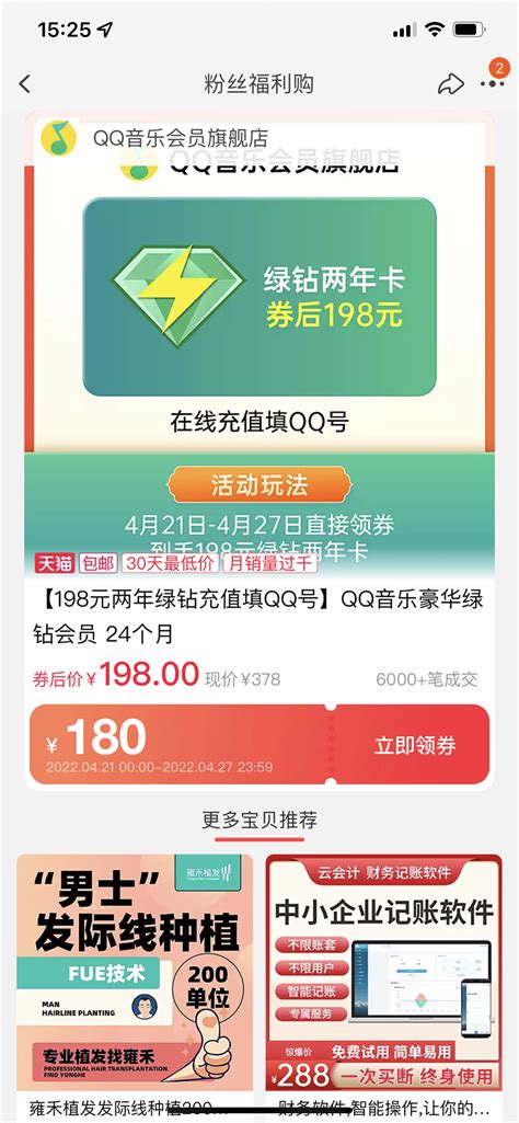 QQ音乐官方旗舰店推出豪华绿钻促销 券后2年198元折合99元/年 – 蓝点网