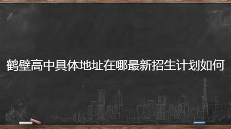2023年河南鹤壁中考成绩查询入口已开通 河南省普通高中招生信息服务平台可查分