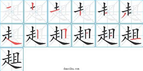 "趄" 的详细解释 汉语字典