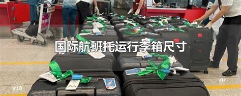国际航班托运行李有那些要求_360新知