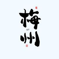 梅州旅游海报图片_梅州旅游海报设计素材_红动中国