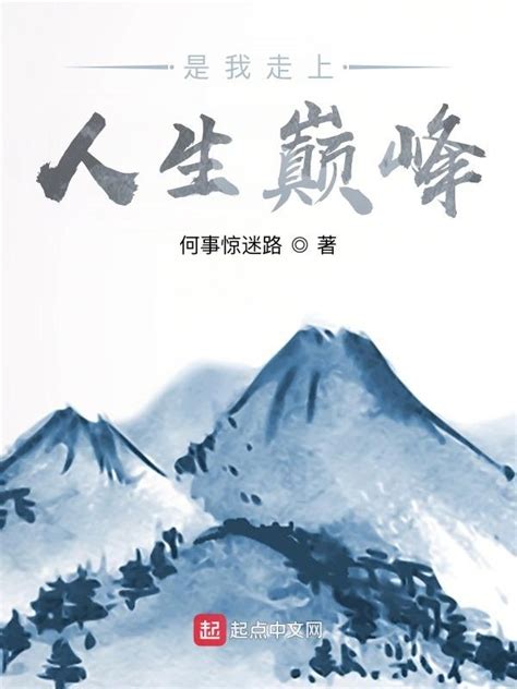 《是我走上人生巅峰？》小说在线阅读-起点中文网