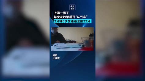 上海一小伙与女友吵架后乱开车，连续6次交通违法扣22分_凤凰网视频_凤凰网