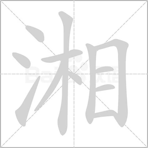 湘 艺术字 印章 设计图__广告设计_广告设计_设计图库_昵图网nipic.com