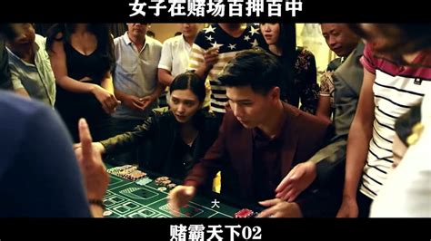 赌霸天下02 女子在赌场百押百中_腾讯视频