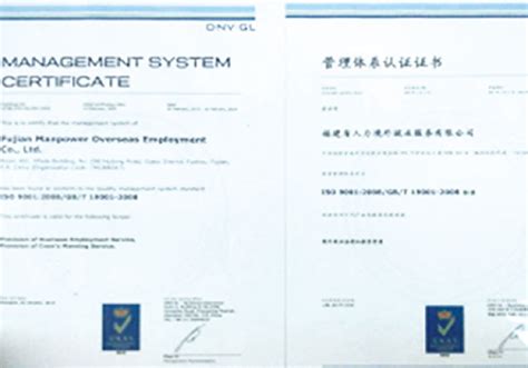 DNV ISO9001 管理体系认证-福建省人力境外就业服务有限公司