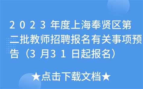 2023年上海市奉贤区卫生健康系统招聘30人（报名时间即日起至2月15日）
