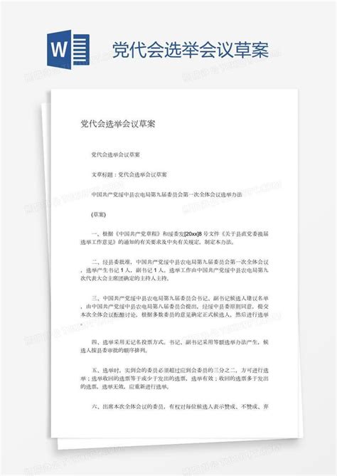 党代会选举会议草案Word模板下载_熊猫办公