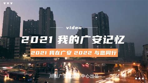 年终视频｜2021，我们的广安记忆_四川在线