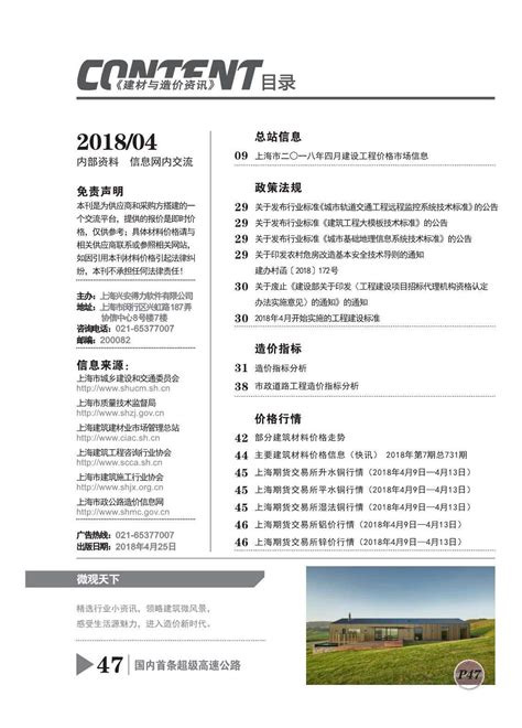 上海市2018年4月建设工程造价信息_上海市建设工程材料与人工机械设备造价信息期刊PDF扫描件电子版下载 - 上海市造价信息 - 祖国建材通