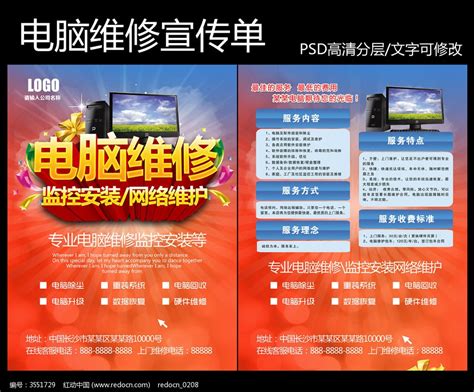 电脑维修宣传单设计图片下载_红动中国