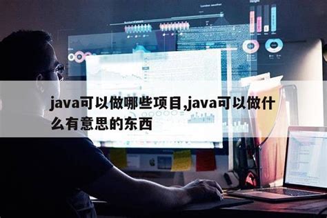 学完Java编程能做什么？学Java可以从事什么工作？ - 脉脉