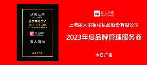 近日，由中国数字营销门户今日广告评选而出的2023年度各项榜单正式发布。丽人丽妆凭借领先的品牌管理与营销能力，荣获2023年度品牌管理服务商大奖。
