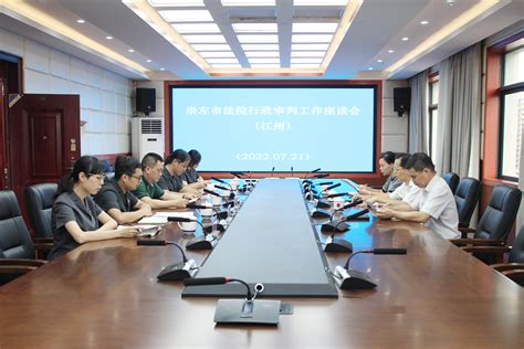 全市行政审判工作座谈会在江州区召开-崇左市江州区人民法院