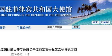 美驻菲大使称南海联合巡航系确保航道自由 我使馆回应_手机新浪网