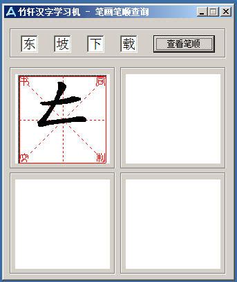 好用的汉字笔画查询软件-汉字笔画查询软件1.0 绿色免费版-东坡下载