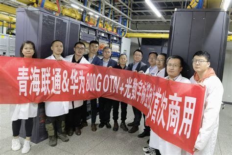 青海联通：800G OTN+光数字标签技术首次试商用，全光运力网络全面升级