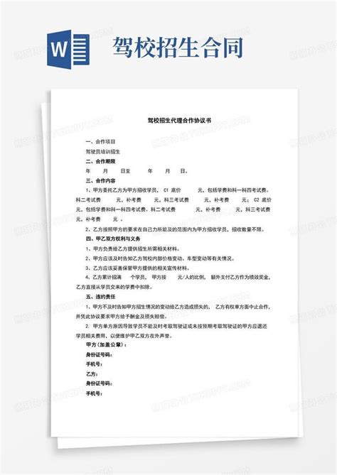2021年驾校招生代理合作协议书(完整版)Word模板下载_编号qmydggbv_熊猫办公